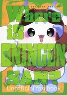 Where is ONINGEN SAN？ / かから