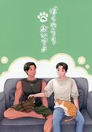 ぼくのうちへおいでよ / 咎