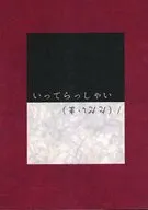 いってらっしゃい、（ただいま） / たゆんだ