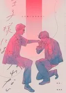 王子様にはなれない / きょうこ