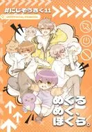 めくるめく、ぼくら / 瀬戸