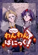 ゆるふわ～ わんわんぱにっく！ / 準