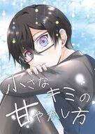 小さなキミの甘やかし方 / つばキ