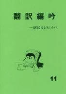 Translation Edition Gin 11 ~ Translation Is Fun ~ / Yoko Saito