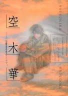 空木華 / 服部章