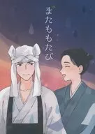 またももたび / 神無月七 / なぎか