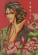 Bonjin Seikatsu / Minamoto no Kazumi