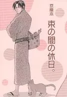 束の間の休日 / 源一実