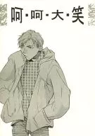 斥责·斥责·大·笑/岛津美保