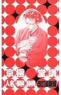 Kyogokudo Kojinmei and Kotoba Jiten Revised, Latest Edition / Kaiten 逸巳