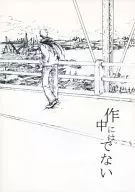 作中にはでない / 西つるみ