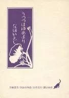Ugetsu wa Yumeyori Nahoto / Katahoyu