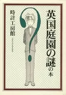 英国庭園の謎の本 / 松田カンノ / 斎俄任那