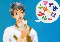 マイモンキーはブルー / 葛木ハルナ / 花澤出