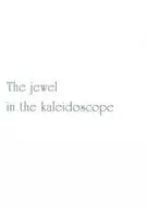 The jewel in the kaleidoscope / 速水潤