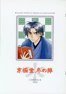 【コピー誌】京極堂、冬の陣 / ろんるーぱーる