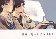 世界は廻ると云うけれど、 / soba
