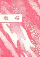 散桜 / かは唯依