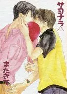 Sayonara (otra vez) / Rie 仲林