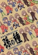 孫の種 孫でネタモノやってみました 孫・革・命2開催記念アンソロジー / きりたに雪佳 / 九十九もきち