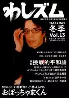 セット)わしズム 2004年セット