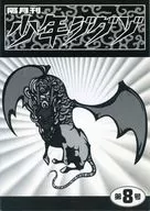 Shonen Zigzzo No. 8