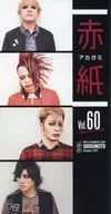 朱ゥノ吐 赤紙 Vol.60