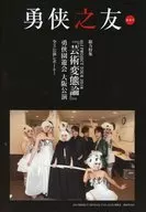 Yu 侠之 Tomo No. 39