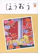 ほうおう 2019年11月号 Number498
