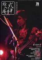 陰陽座會報志式神繪入庵第七拾九號