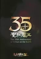 35 Saint Famine II The 35th Anniversary of Desert on the Earth