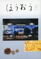 ほうおう 2021年12月号 Number523