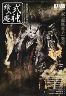陰陽座會報志式神繪入庵第八拾七·八拾八·合並號