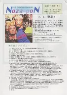 Noza-PON 1 のざぽん