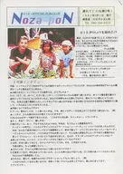Noza-PON 2 のざぽん