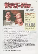 Noza-PON 6 のざぽん