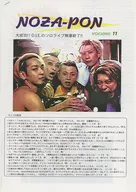 Noza-PON 11 のざぽん