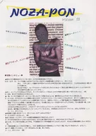 Noza-PON 13 のざぽん