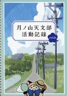 月之山天文部活动记录Vol.22