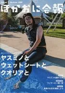 ほかおに会報　2022年 autumn vol.1