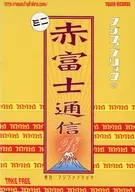 富士Fabric的迷你紅富士通信R