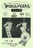 Mana・Kana ニュース Vol.2