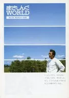 まさしんぐWORLD Vol.56