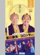 博多座 喝采 2019 May