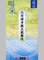 博多座 喝采 2019 June