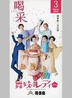 博多座 喝采 2019 march