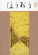 ほうおう 2025年12月号 Number571