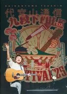 代官山通信 vol.172