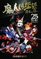 魔人倶楽部D.C.12