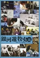 銀河遊牧史 VOLUME16